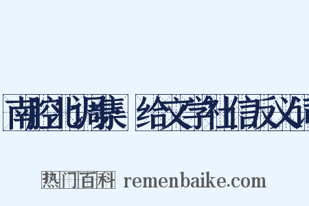 南腔北调集·给文学社信反义词是什么意思的图片